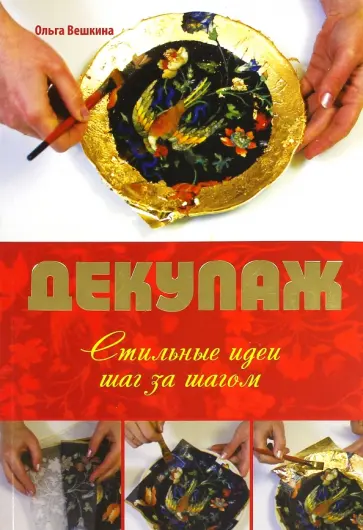 Ольга Вешкина - Декупаж. Стильные идеи шаг за шагом обложка книги