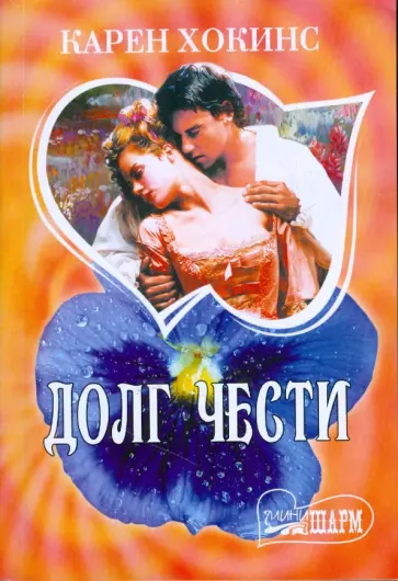 Карен Хокинс - Долг чести Карен Хокинс - Долг чести обложка книги