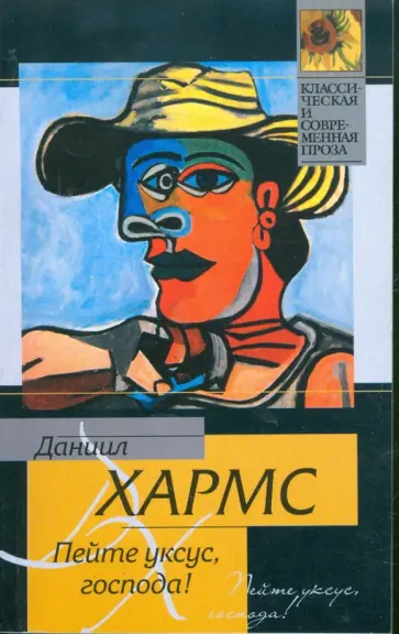 Даниил Хармс - Пейте уксус, господа! обложка книги
