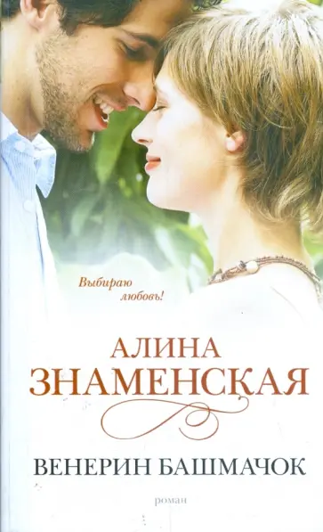 Алина Знаменская - Венерин башмачок Алина Знаменская - Венерин башмачок обложка книги