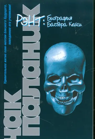 Чак Паланик - Рэнт. Биография Бастера Кейси Чак Паланик - Рэнт. Биография Бастера Кейси обложка книги