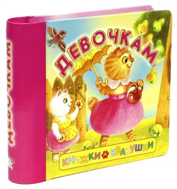 Книжки-квакушки. Девочкам обложка книги