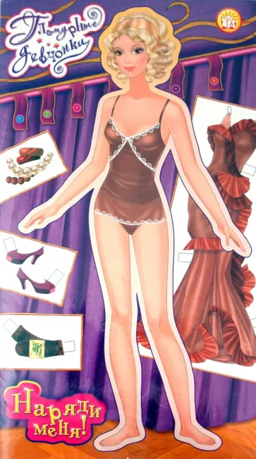 Гламурные девчонки. Наряди меня! Фиолетовая обложка книги