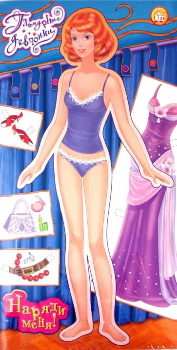 Гламурные девчонки. Наряди меня! Синяя обложка книги