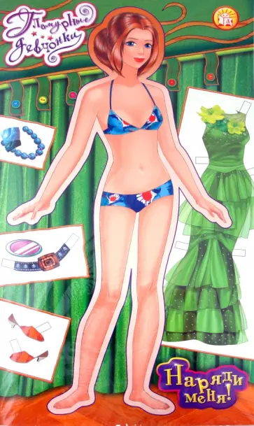 Гламурные девчонки. Наряди меня! (зеленая) обложка книги