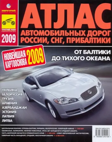 Атлас автодорог России, СНГ, Прибалтики. 2009 год обложка книги