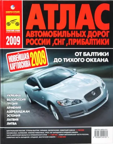 Атлас автодорог России, СНГ, Прибалтики. 2009 год обложка книги