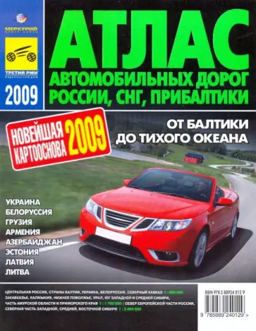 Атлас автодорог России, СНГ, Прибалтики. 2009 год обложка книги
