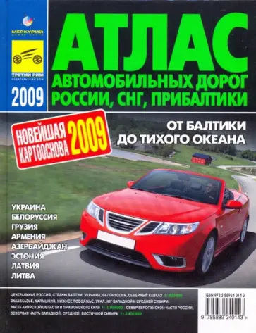 Атлас автодорог России, СНГ, Прибалтики. 2009 год обложка книги