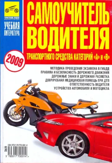 В. Яковлев - Самоучитель водителя транспортного средства категорий "А"и"В": 2009 год обложка книги