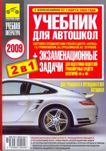 Бачманов, Репин - Учебник для автошкол + экзаменационные задачи для водителей категорий "А" и "В" 2009 год обложка книги