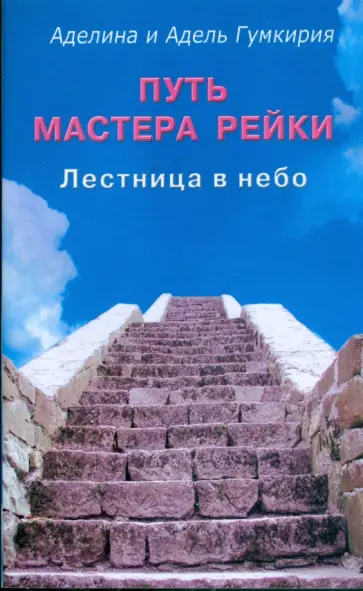 Аделина Гумкирия - Путь мастера рейки. Лестница в небо обложка книги
