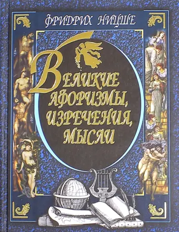 Фридрих Ницше - Великие афоризмы, изречения, мысли обложка книги