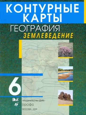 Контурные карты. География. Землеведение. 6 класс. обложка книги