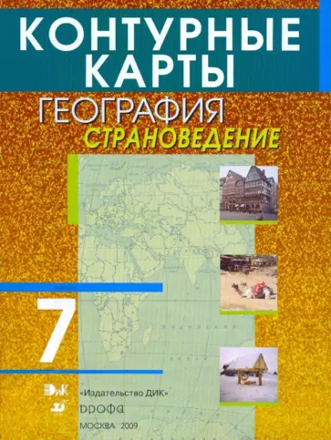 Контурные карты. География. 7 класс. Страноведение обложка книги