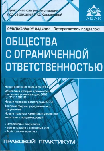 Галина Касьянова - Общества с ограниченной ответственностью Галина Касьянова - Общества с ограниченной ответственностью обложка книги