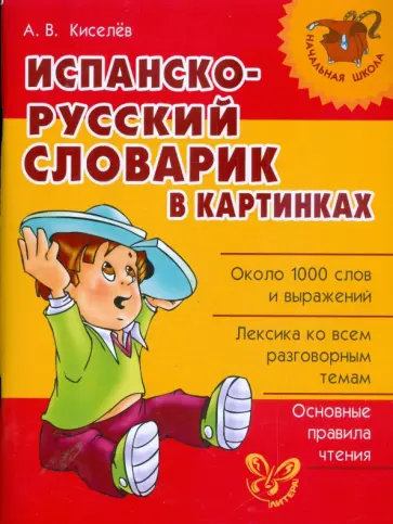 Александр Киселев - Испанско-русский словарик в картинках обложка книги
