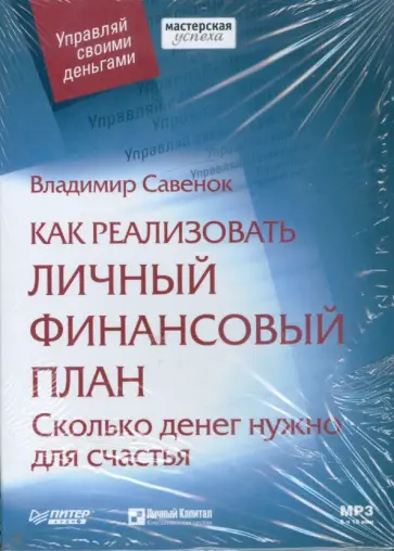 Владимир Савенок - Как реализовать личный финансовый план. Сколько денег нужно для счастья (CDmp3) обложка книги