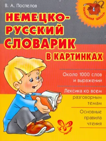Владислав Поспелов - Немецко-русский словарик в картинках обложка книги