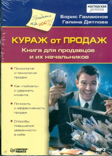 Гамаюнов, Дятлова - Кураж от продаж. Книга для продавцов и их начальников (CDmp3) обложка книги