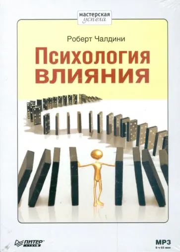 Роберт Чалдини - Психология влияния (CDmp3) обложка книги