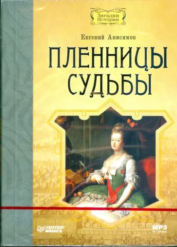 Евгений Анисимов - Пленницы судьбы (CDmp3) обложка книги