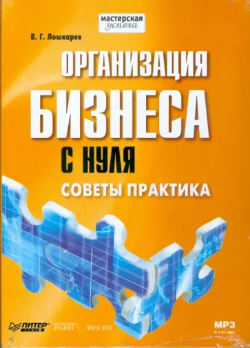 Василий Лошкарев - Организация бизнеса с нуля. Советы практика (CDmp3) обложка книги
