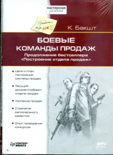 Константин Бакшт - Боевые команды продаж (CDmp3) Константин Бакшт - Боевые команды продаж (CDmp3) обложка книги