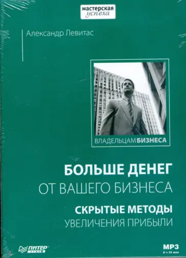 Александр Левитас - Больше денег от вашего бизнеса. Скрытые методы увеличения прибыли (CDmp3) обложка книги
