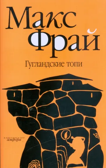 Макс Фрай - Гугландские топи обложка книги