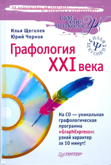 Щеголев, Чернов - Графология XXI века (+CD) обложка книги
