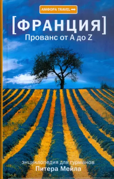 Питер Мейл - Франция. Прованс от А до Z Питер Мейл - Франция. Прованс от А до Z обложка книги