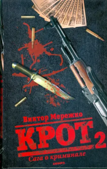 Виктор Мережко - Крот 2. Сага о криминале. Том 2 Виктор Мережко - Крот 2. Сага о криминале. Том 2 обложка книги