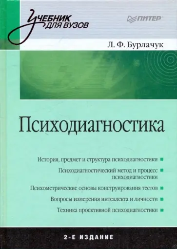 Леонид Бурлачук - Психодиагностика обложка книги