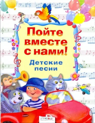 Пойте вместе с нами. Детские песни Пойте вместе с нами. Детские песни обложка книги