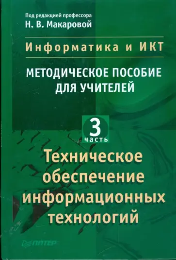 Макарова, Николайчук - Информатика и ИКТ. Методическое пособие для учителей. Часть 3. Техническое обеспечение инфор. тех. Макарова, Николайчук - Информатика и ИКТ. Методическое пособие для учителей. Часть 3. Техническое обеспечение инфор. тех. обложка книги