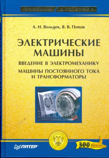 Вольдек, Попов - Электрические машины. Введение в электромеханику. Машины постоянного тока и трансформаторы обложка книги