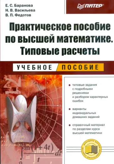 Баранова, Васильева - Практическое пособие по высшей математике. Типовые расчеты: учебное пособие Баранова, Васильева - Практическое пособие по высшей математике. Типовые расчеты: учебное пособие обложка книги
