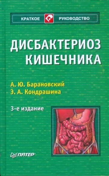 Барановский, Кондрашина - Дисбактериоз кишечника Барановский, Кондрашина - Дисбактериоз кишечника обложка книги