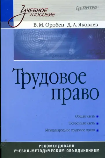 Оробец, Яковлев - Трудовое право: Учебное пособие обложка книги