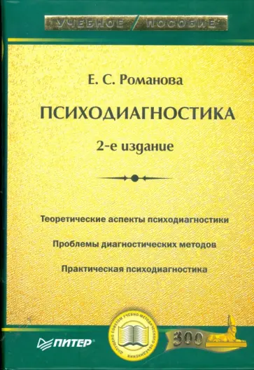 Евгения Романова - Психодиагностика. 2-е издание Евгения Романова - Психодиагностика. 2-е издание обложка книги