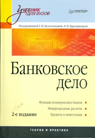 Белоглазова, Кроливецкая - Банковское дело обложка книги