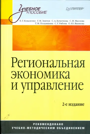 Коваленко, Зинчук - Региональная экономика и управление. 2-е издание, переработанное и дополненное Коваленко, Зинчук - Региональная экономика и управление. 2-е издание, переработанное и дополненное обложка книги