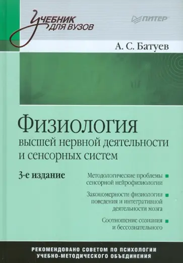 Александр Батуев - Физиология высшей нервной деятельности и сенсорных систем: Учебник для вузов Александр Батуев - Физиология высшей нервной деятельности и сенсорных систем: Учебник для вузов обложка книги