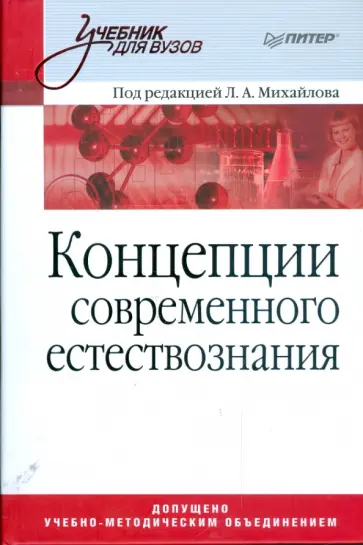 Михайлов, Соломин - Концепции современного естествознания. Учебник для вузов Михайлов, Соломин - Концепции современного естествознания. Учебник для вузов обложка книги