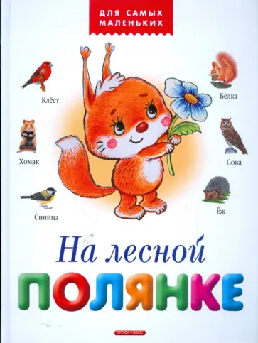 Усачев, Тихонов - На лесной полянке Усачев, Тихонов - На лесной полянке обложка книги