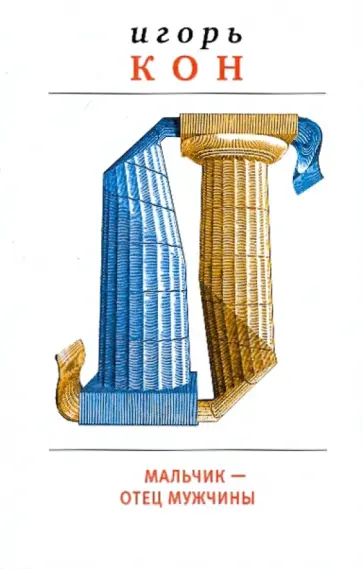 Игорь Кон - Мальчик - отец мужчины обложка книги