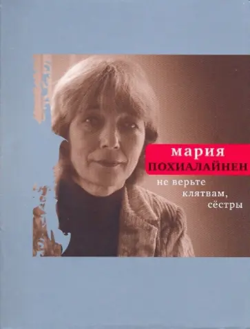 Мария Похиалайнен - Не верьте клятвам, сестры Мария Похиалайнен - Не верьте клятвам, сестры обложка книги