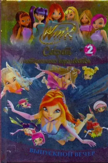 Winx. Выпускной вечер. Часть 2 обложка книги