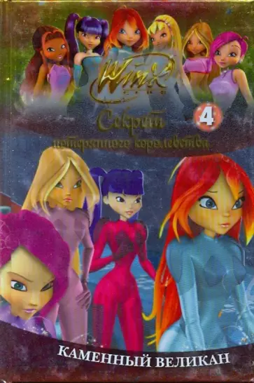 Winx. Каменный великан. Часть 4 обложка книги